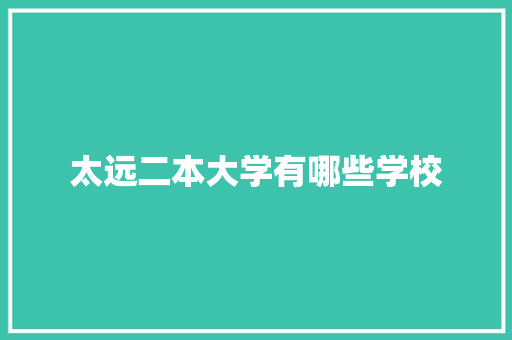 太远二本大学有哪些学校