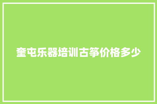奎屯乐器培训古筝价格多少