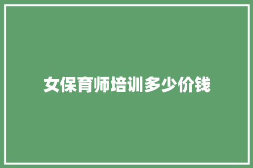 女保育师培训多少价钱