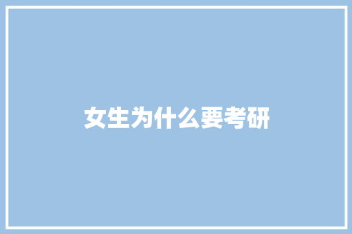 女生为什么要考研