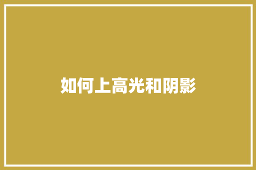 如何上高光和阴影