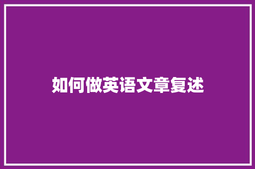 如何做英语文章复述