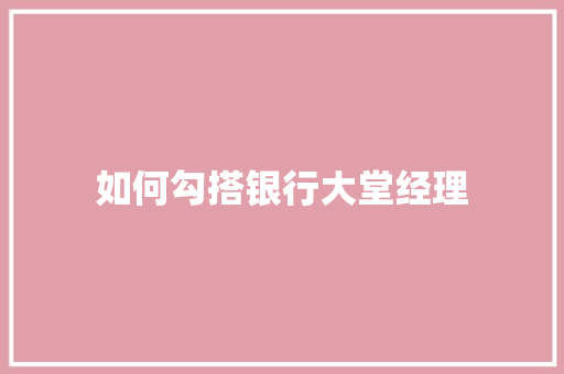 如何勾搭银行大堂经理
