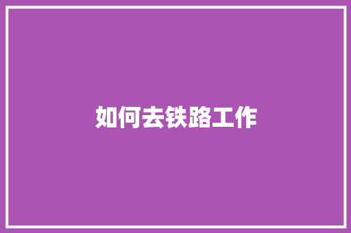 如何去铁路工作