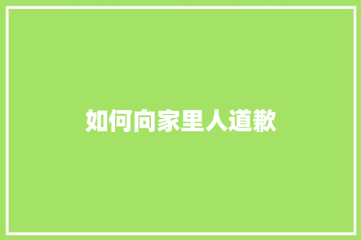 如何向家里人道歉