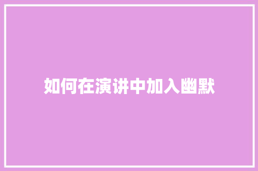 如何在演讲中加入幽默