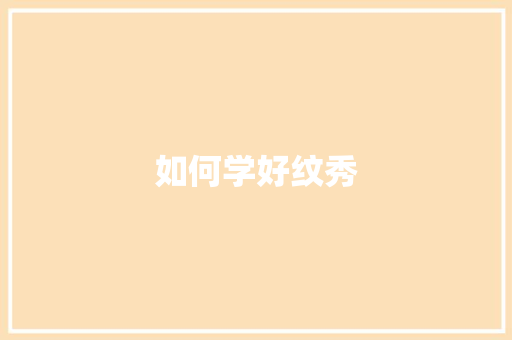 如何学好纹秀