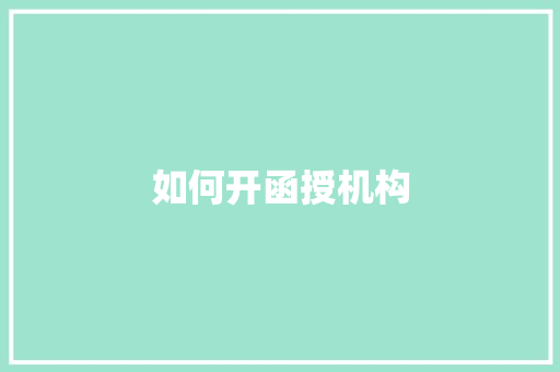 如何开函授机构