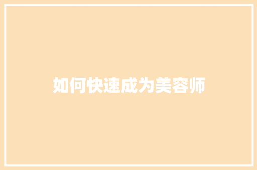 如何快速成为美容师