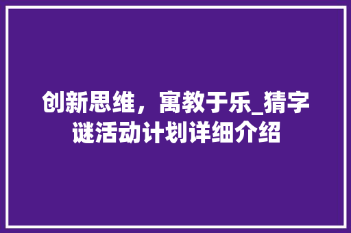 创新思维，寓教于乐_猜字谜活动计划详细介绍