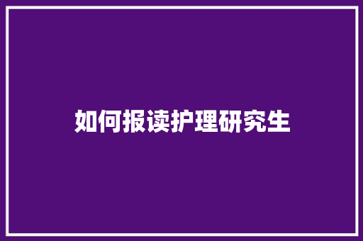 如何报读护理研究生