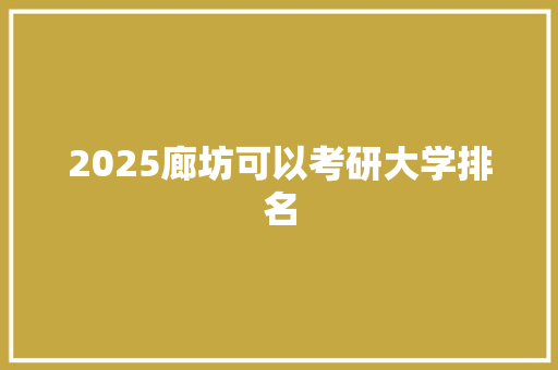 2025廊坊可以考研大学排名