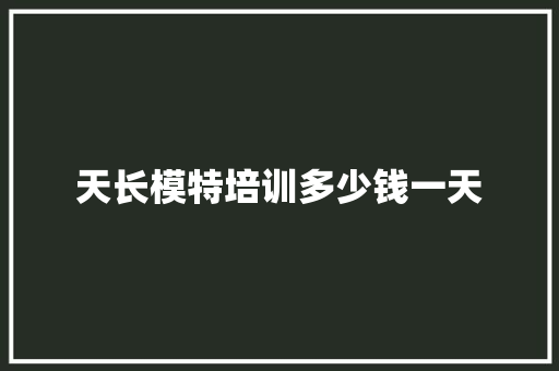 天长模特培训多少钱一天