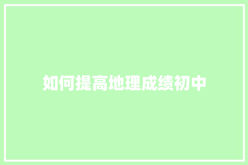 如何提高地理成绩初中