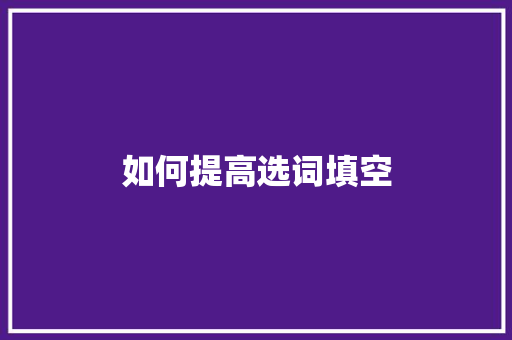 如何提高选词填空
