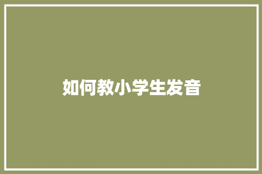 如何教小学生发音