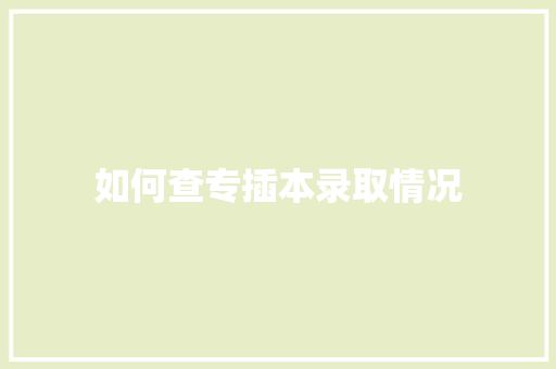 如何查专插本录取情况