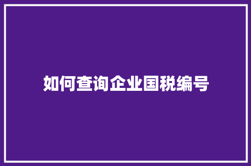 如何查询企业国税编号