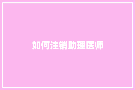 如何注销助理医师