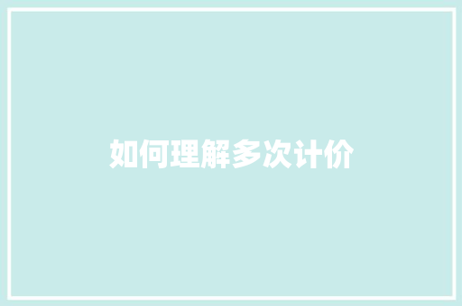 如何理解多次计价