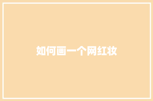 如何画一个网红妆
