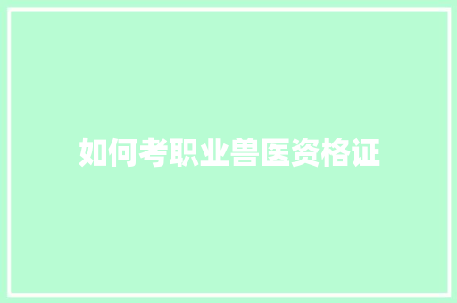 如何考职业兽医资格证