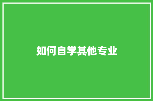 如何自学其他专业