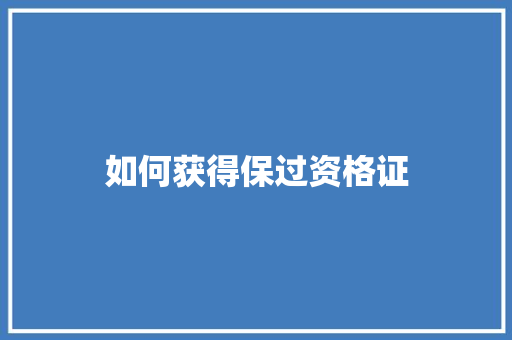 如何获得保过资格证