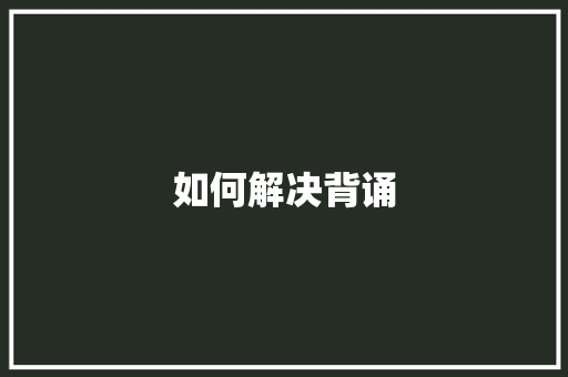 如何解决背诵
