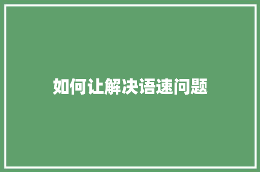 如何让解决语速问题