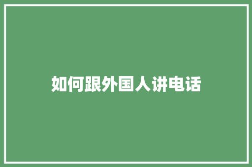 如何跟外国人讲电话