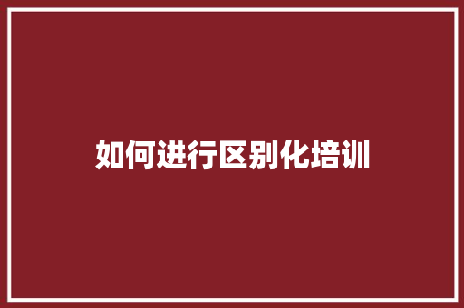 如何进行区别化培训