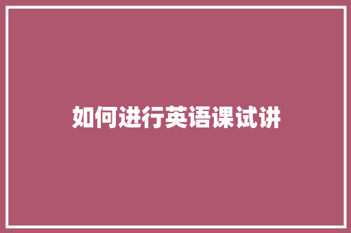 如何进行英语课试讲