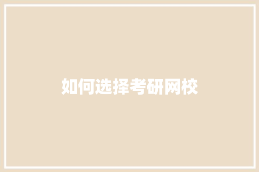 如何选择考研网校