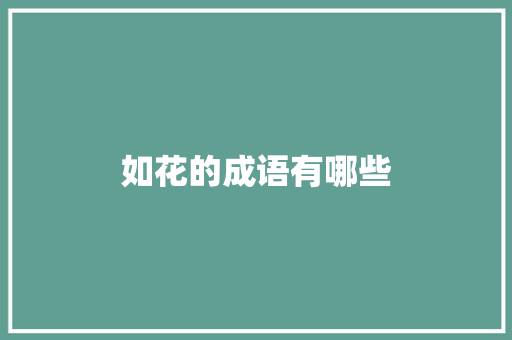 如花的成语有哪些