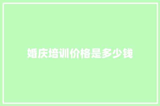 婚庆培训价格是多少钱