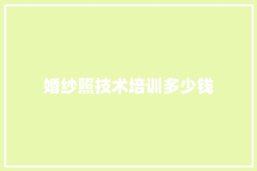 婚纱照技术培训多少钱