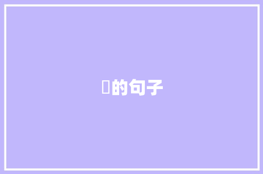 嫊的句子