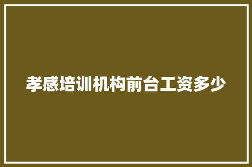 孝感培训机构前台工资多少