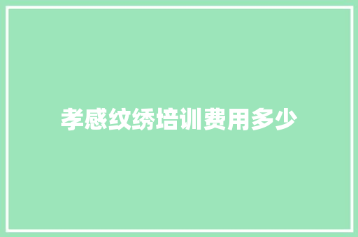 孝感纹绣培训费用多少