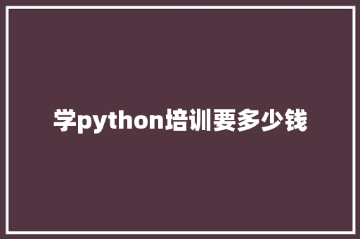 学python培训要多少钱