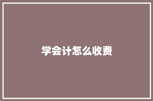 学会计怎么收费