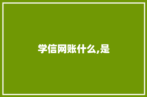 学信网账什么,是
