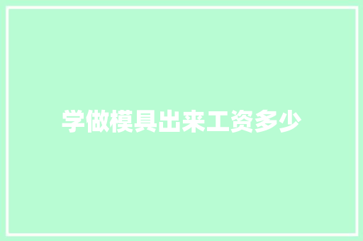 学做模具出来工资多少
