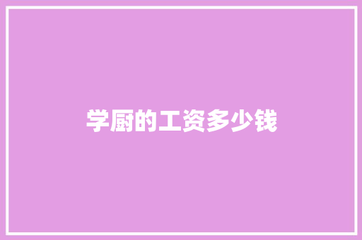 学厨的工资多少钱