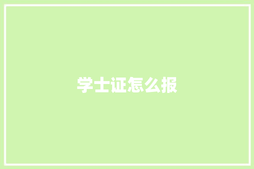 学士证怎么报