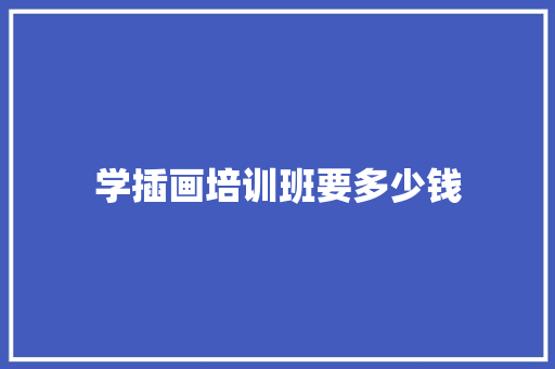 学插画培训班要多少钱