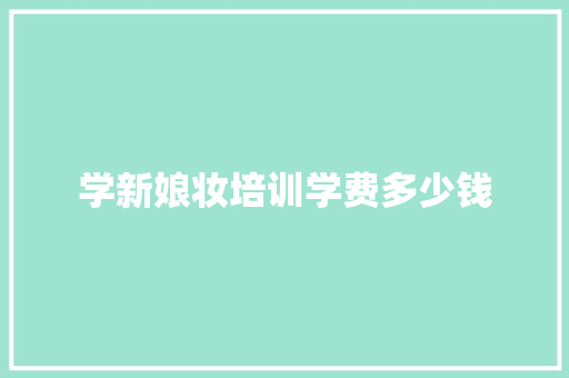 学新娘妆培训学费多少钱