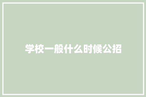 学校一般什么时候公招