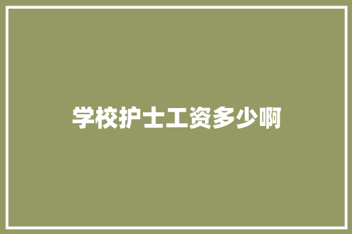 学校护士工资多少啊